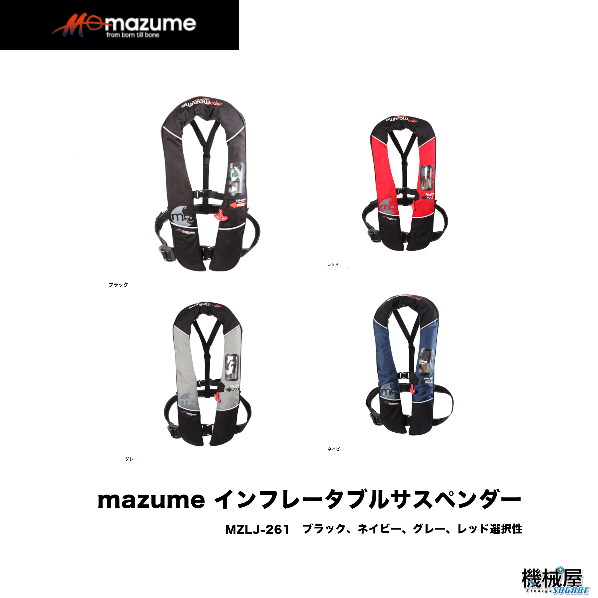 【マズメ】インフレータブルサスペンダー■ MZLJ-261ブラック・ネイビー・グレー・レッド（選択式）mazume　オレンジブルー 釣り フィッシング ライフジャケット　肩掛け　タイプA　機械屋