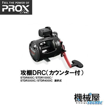 ■攻棚　DRC（カウンター付）　DR COUNTER　STDR800C(選択制) 両軸リール　PROX/プロックス　釣り　フィッシング　マリンレジャー　釣行　大阪漁具　釣具