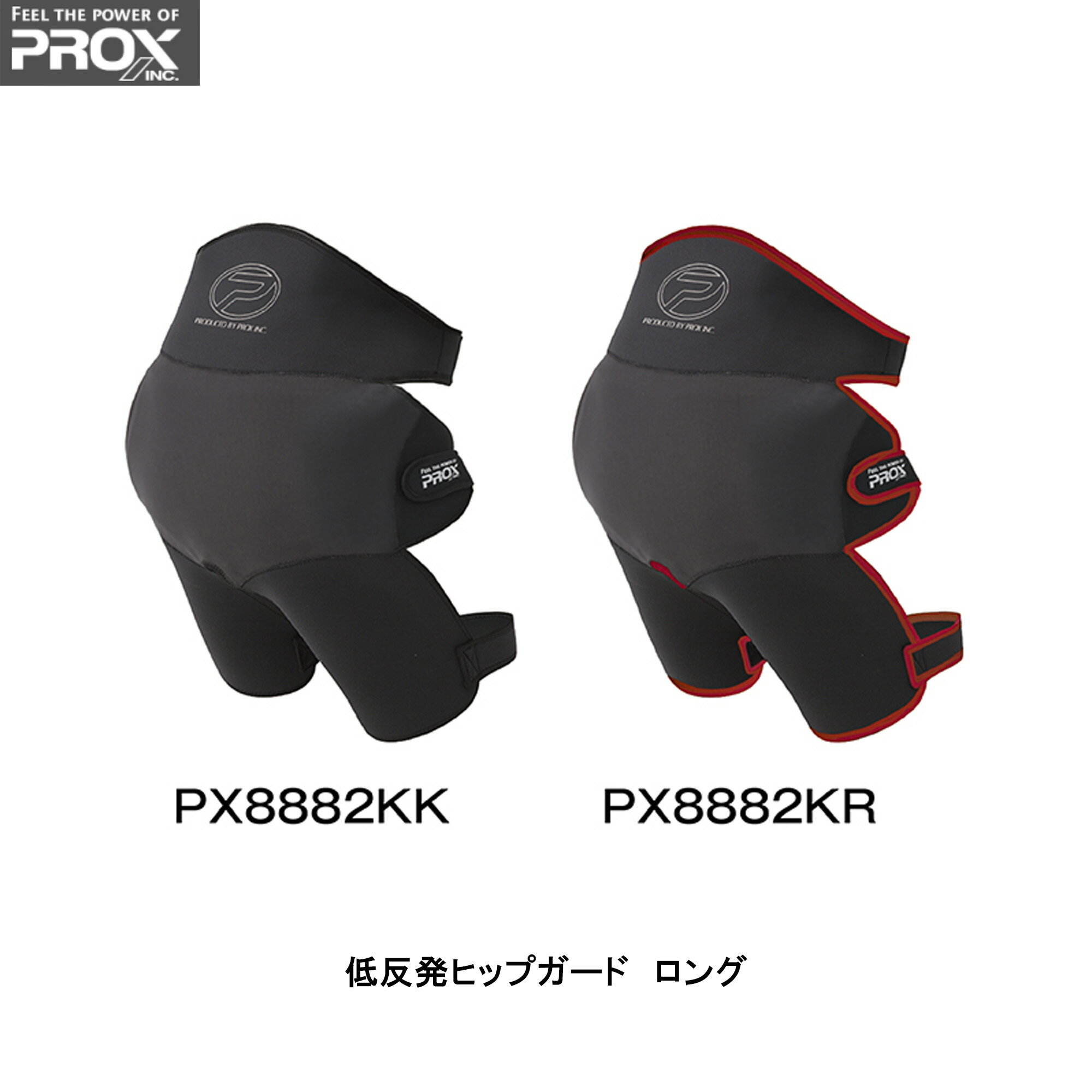 ■低反発ヒップガード ロング (PX8882KK／PX8882KR)カラー選択 PROX/プロックス 釣り フィッシング マリンレジャー 大阪漁具 アウター 磯釣り 防波堤釣り 船釣り