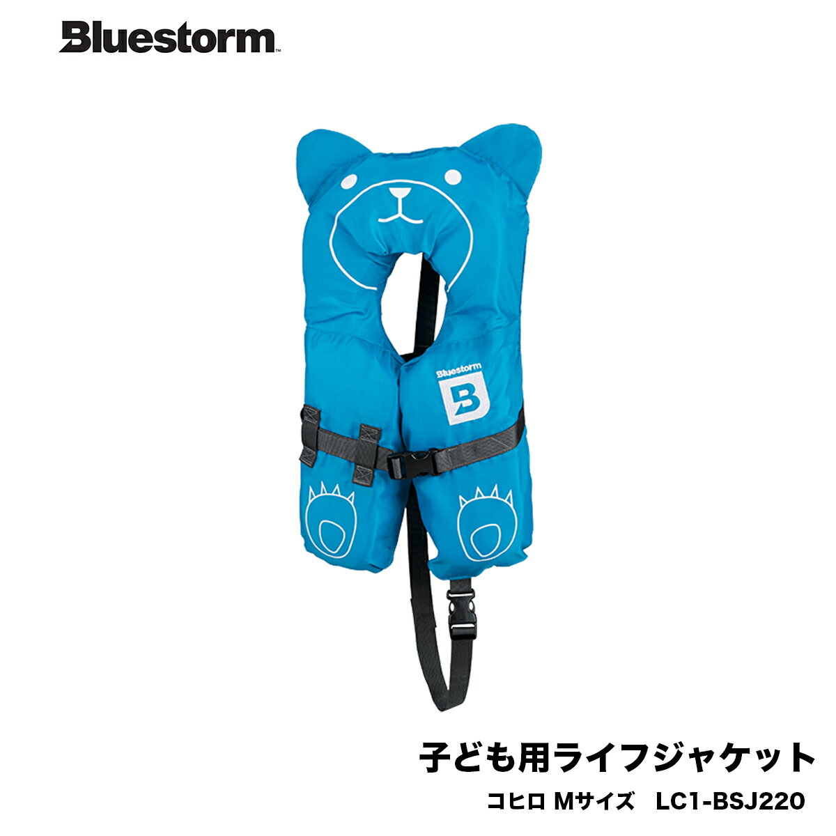 子ども用ライフジャケット コヒロ 青/ブルー LC1-BSJ220 Mサイズ 体重:15kg以上 25kg未満 Bluestorm/高階救命 キッズ 日本小型船舶検査機構性能鑑定適合品 LC1 船釣り 水遊び 水辺 こども おか…