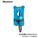 子ども用ライフジャケット■コヒロ (青/ブルー） LC1-BSJ220　Mサイズ　(体重:15kg以上、25kg未満 )　Bluestorm/高階救命　■キッズ　日本小型船舶検査機構性能鑑定適合品 LC1　船釣り　水遊び　水辺　こども　おかっぱり　マリンレジャー