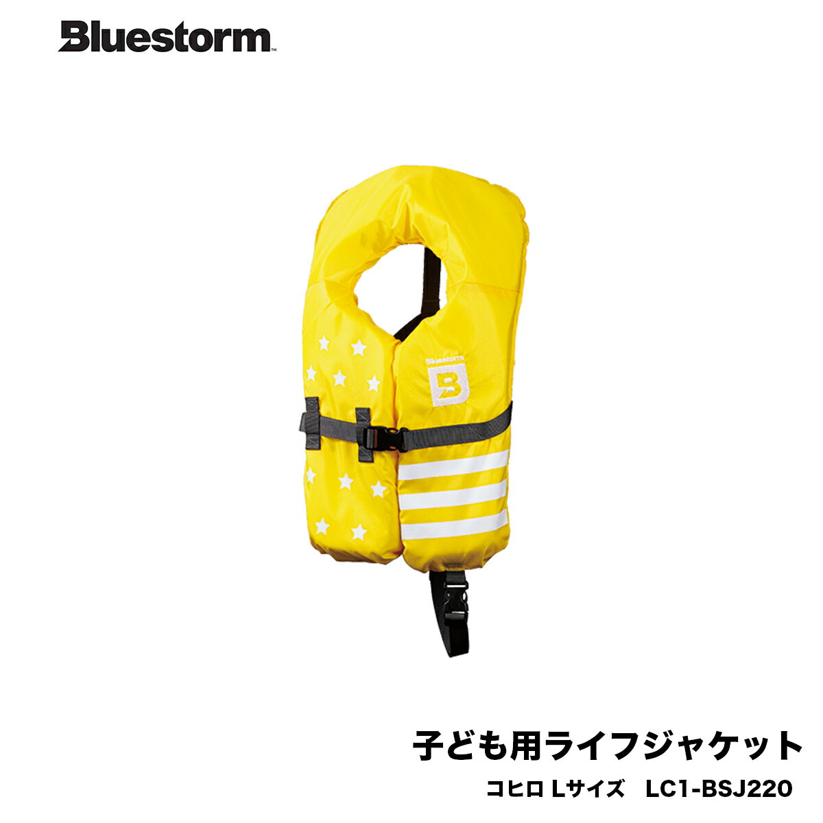 コヒロ 黄・イエロー LC1-BSJ220 Lサイズ 子ども用 L 体重:25kg以上 40kg未満 Bluestorm/高階救命 キッズ 日本小型船舶検査機構性能鑑定適合品 LC1 船釣り 水遊び 水辺 こども おかっぱり マリ…