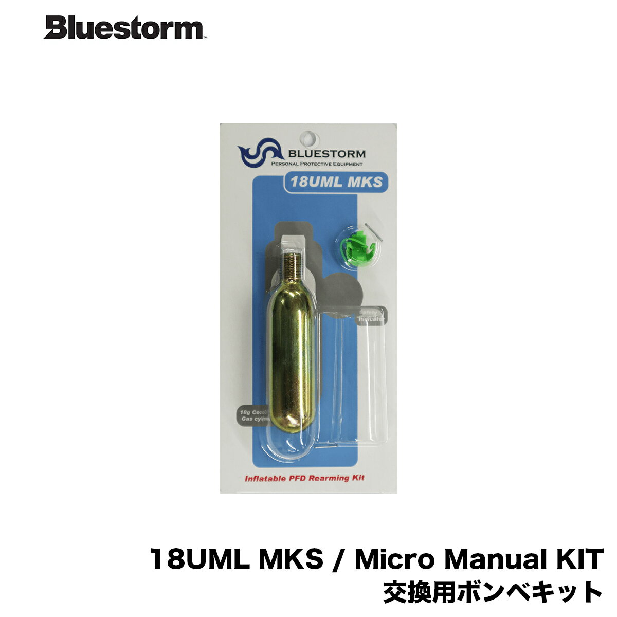 Bluestorm　■18UML MKS / Micro Manual KIT [UML社製] 　交換用ボンベキットBLURSTORM　高階救命器具 ブルーストーム　ライフジャケット用交換ボンベ/救命胴衣【対応製品】TK-2300型　TK-5100型　OW-367型