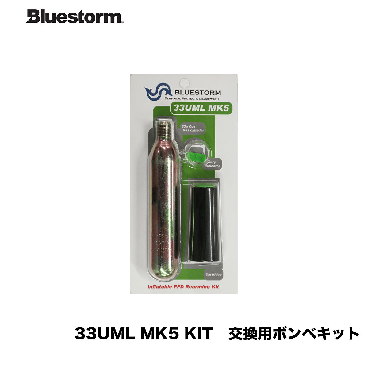 Bluestorm　■33UML MK5 KIT [UML社製] 　交換用ボンベキット■高階救命器具　ブルーストーム　Bluestorm マリンレジャー　ライフジャケット　救命胴衣