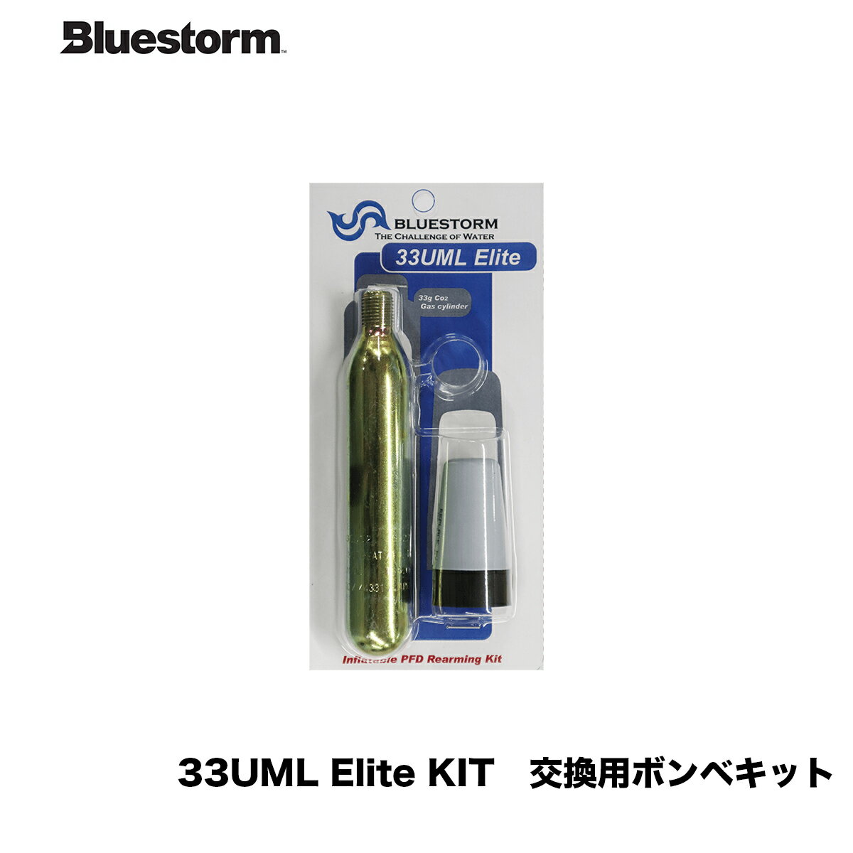 Bluestorm　■33UML Elite KIT [UML社製] 　交換用ボンベキット■高階救命器具　ブルーストーム　Bluestorm　ライフジャケット　救命胴衣