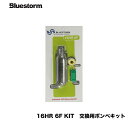 Bluestorm　■　16HR 6F KIT [HRC社製] 　交換用ボンベキット■高階救命器具　ブルーストーム　Bluestorm　ライフジャケット　救命胴衣