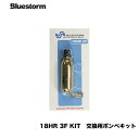 Bluestorm■　18HR 3F KIT [ハルキーロバーツ社製] 　交換用ボンベキット■高階救命器具　ブルーストーム　Bluestorm