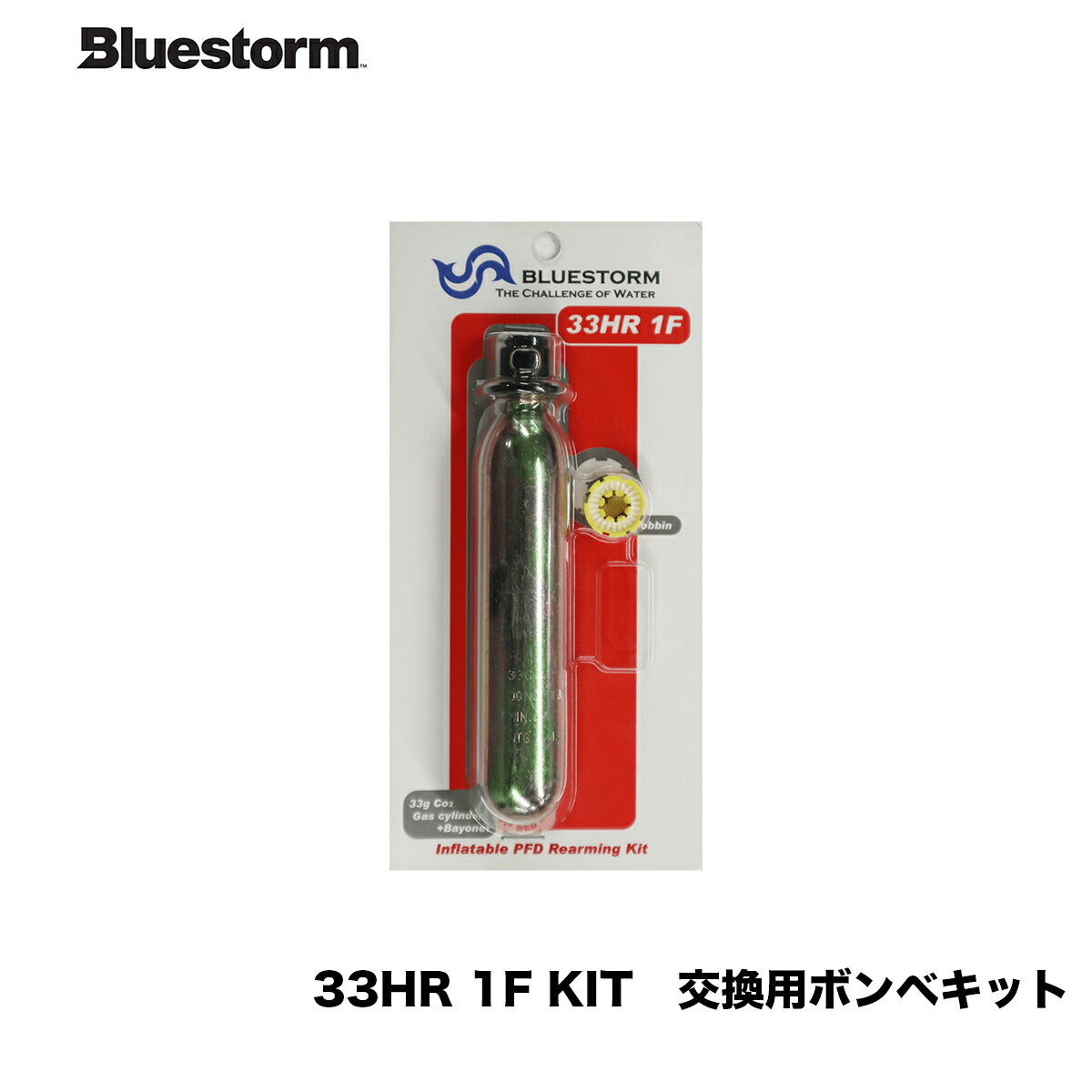 Bluestorm　■33HR 1F KIT [ハルキーロバーツ社製] 　交換用ボンベキット　■高階救命器具　ブルーストーム　Bluestorm　ライフジャケット　マリンレジャー　HRC社