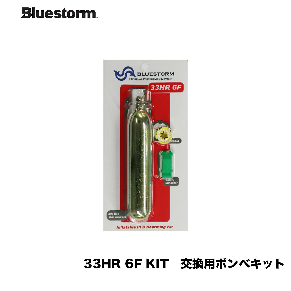 Bluestorm　■33HR 6F KIT [ハルキーロバーツ社製] 　交換用ボンベキット　■高階救命器具　ブルーストーム　Bluestorm