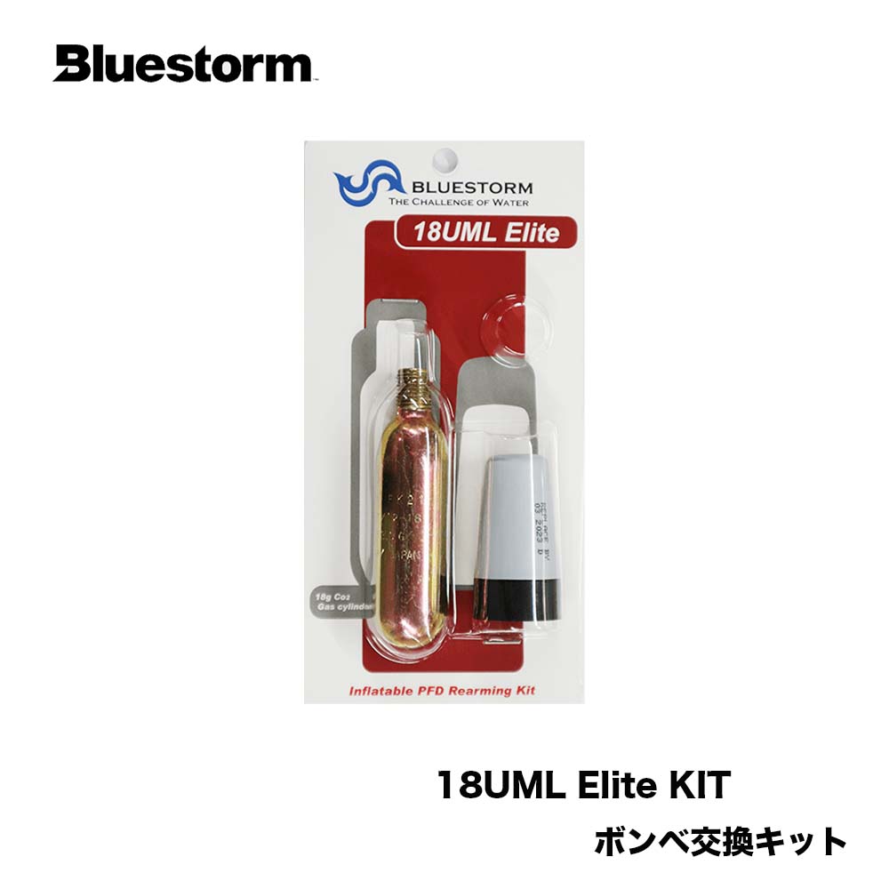 Bluestorm　■18UML Elite KIT [UML社製] 　交換用ボンベキット　BLURSTORM　高階救命器具 ブルーストー..