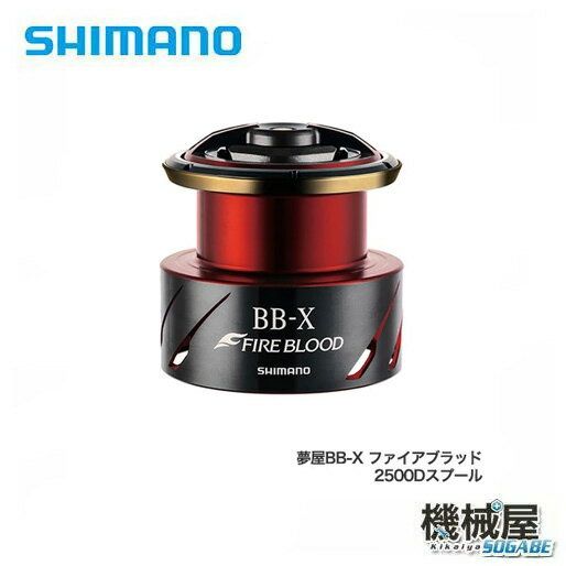 ■夢屋 BB-X ファイアブラッド スプール 2500 042958 シマノ/shimano 釣り 機械屋 メーカー取寄品