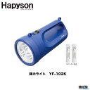 【Hapyson/ハピソン】 強力ライト YF-102Kアウトドア 釣り ライト 防災 非常用 キャンプ 山田 釣り 魚釣り フィッシング 機械屋