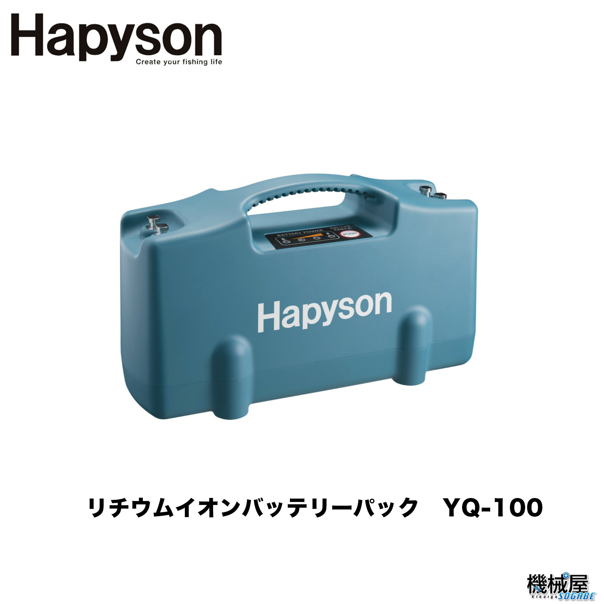 【Hapyson/ハピソン】　リチウムイオンバッテリーパック　YQ-100大容量　電動リール　非常用電源　多機能バッテリー　手軽　山田　釣り　魚釣り　フィッシング　機械屋