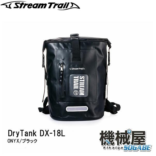 ■Dry Tank DX-18・Onyx/ブラック（ドライタンク）18L　ストリームトレイル/StreamTrail　アウトドア　旅行　マリンレジャー　防水　リゾート　海　サーフィン　バッグ　キッズ　黒　日帰り登山　ジムバッグ