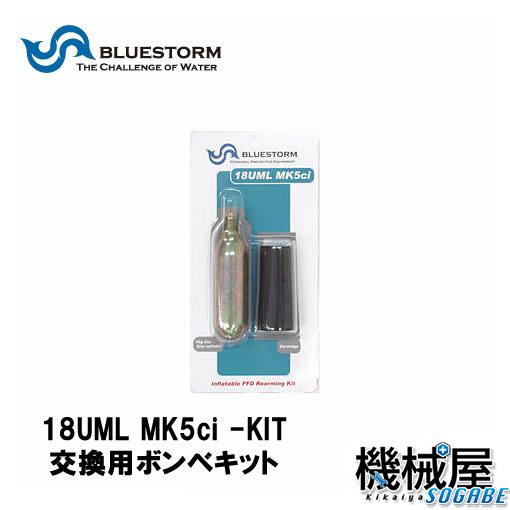 Bluestorm　■18UML MK5ci -KIT[UML社製] 　交換用ボンベキット　高階救命器具 ブルーストーム　ライフジャケット用交換ボンベ/救命胴衣/ フィッシング/釣り/機械屋　UML社製　MK5ciインフレーター用　水感知式ダブルセンサー仕様