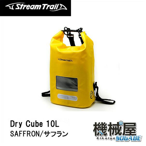 ■Dry Cube　10L・SAFFRON/サフラン（ドライキューブ）　ストリームトレイル/StreamTrail　アウトドア　旅行　マリンレジャー　防水　リゾート　海　サーフィン　バッグ　キャンプ