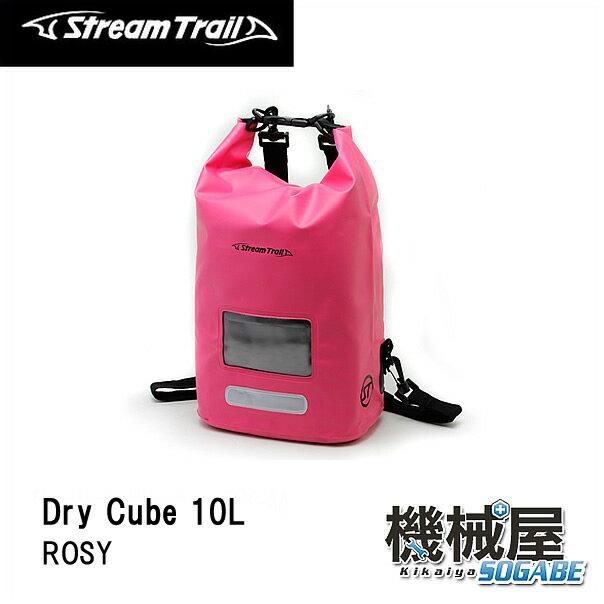 ■Dry Cube　10L・ROSY/ロージー（ドライキューブ）　ストリームトレイル/StreamTrail　アウトドア　旅行　マリンレジャー　防水　リゾート　海　サーフィン　バッグ　キャンプ