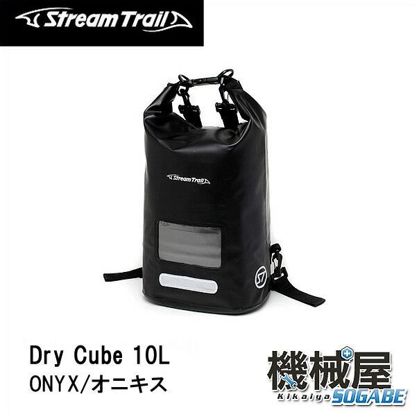 ■Dry Cube　10L・ONYX/オニキス（ドライキューブ）　ストリームトレイル/StreamTrail　アウトドア　旅行　マリンレジャー　防水　リゾート　海　サーフィン　バッグ　キャンプ