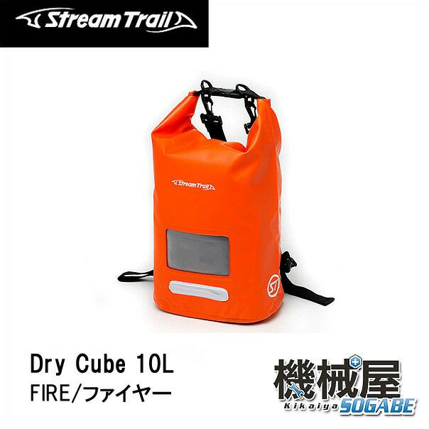 ■Dry Cube　10L・FIRE/ファイヤー（ドライキューブ）　ストリームトレイル/StreamTrail　アウトドア　旅行　マリンレジャー　防水　リゾート　海　サーフィン　バッグ　キャンプ