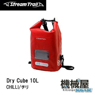 ■Dry Cube　10L・ CHILLI/チリ（ドライキューブ）　ストリームトレイル/StreamTrail　アウトドア　旅行　マリンレジャー　防水　リゾート　海　サーフィン　バッグ　キャンプ