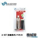 Bluestorm　■ボンベキット A-KIT　[UML社製] 　交換用ボンベキット高階救命器具★自動膨張式フローティングベスト用　ブルーストーム　ライフジャケット用交換ボンベ/救命胴衣/メンテナンス/フィッシング/釣り/機械屋　UML社製　MK5インフレーター用　水感知式