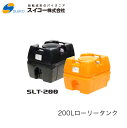 ■スイコー SLT(スーパーローリータンク) 200L SLT200 ※北海道・沖縄配達不可密閉型・耐衝撃性・耐久性・運搬用タンク農業 貯水 工事用 散水 非常...