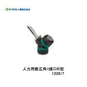 ■人力用新広角1頭口R型 G1/4 122817 ヤマホ 散布フ ンコウ YAMAHO 防除 農産物 農業 野菜(平面)・水田(4)
