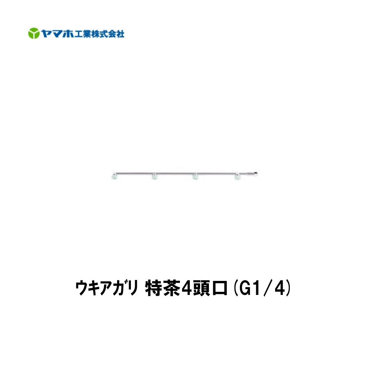 ■ウキアガリ 特茶4頭口 G1/4 125151　