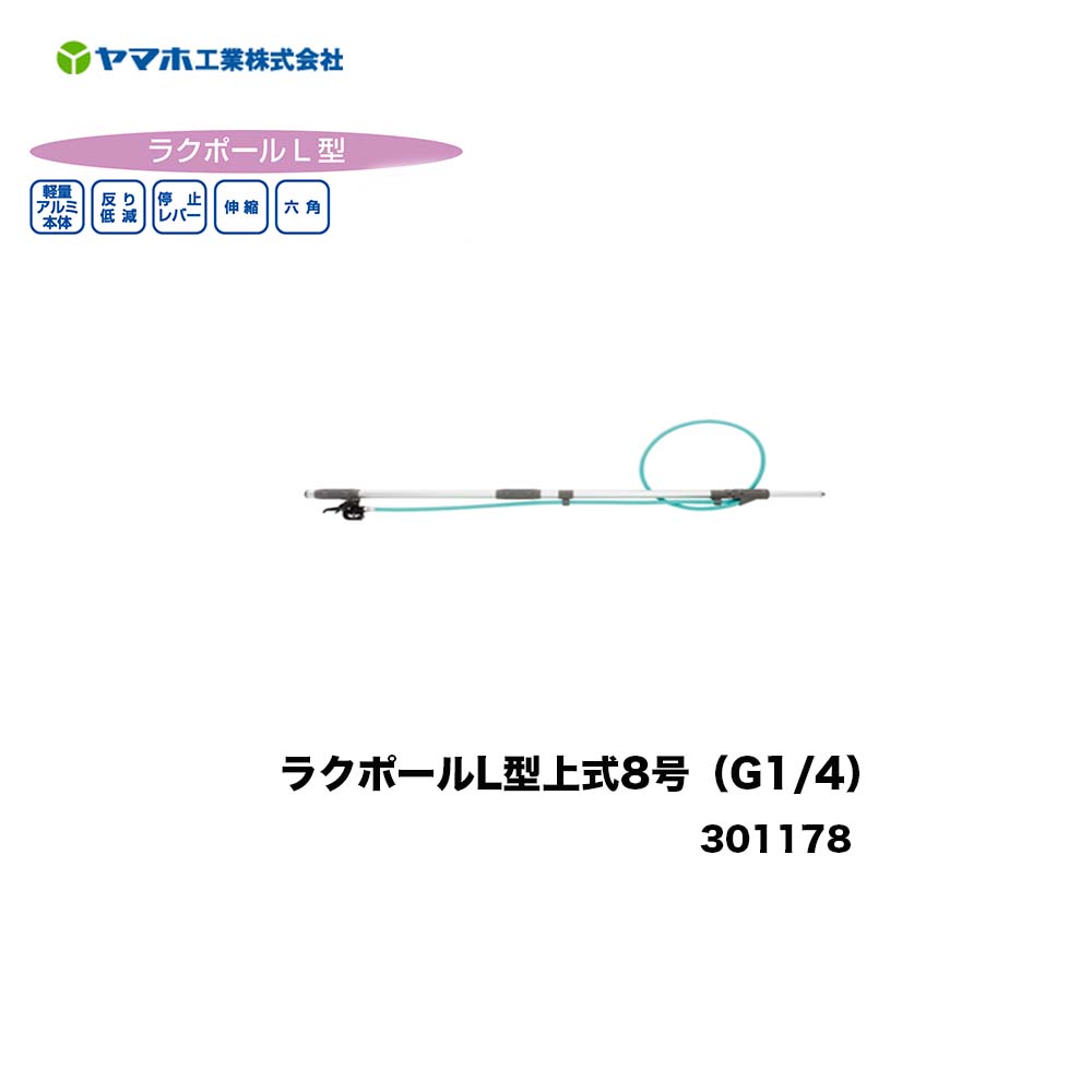 ■ラクポールL型　上式8号(G1/4)　3011