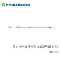 ヤマホ■ラクポールライト上式9号(G1/4) 301193全長 収納時1.6m / 伸ばした時2.7m 軽量アルミ本体 野菜 水田 梨 ぶどう他 防除機器 平行散布 アルミ製散布竿 Yamaho ヤマホ工業 機械屋