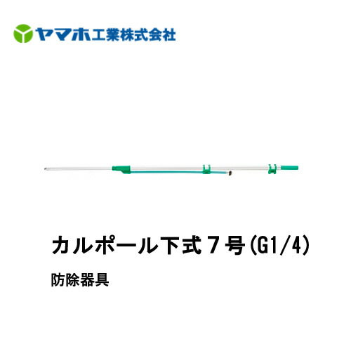 ■カルポール下式7号(G1/4)　301277　