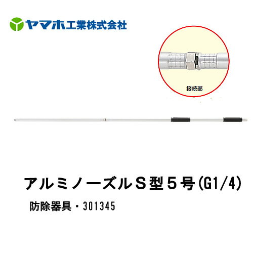 ■アルミノーズルS型5号　301345　防