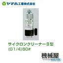 ■サイクロンクリーナーII型(G1/4)80#　311527 ヤマホ 散布フ ンコウ YAMAHO 防除　噴霧 農産物 農業 野菜　散布　目詰まり　ゴミ