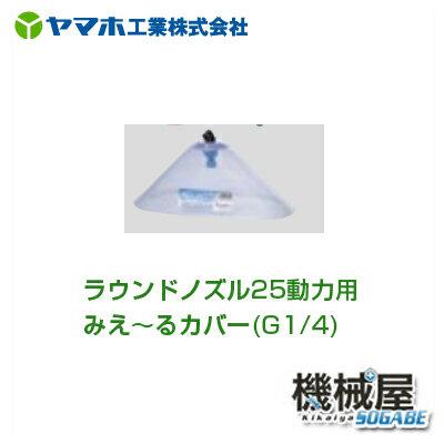 ■ラウンドノズル25動力用みえ〜る