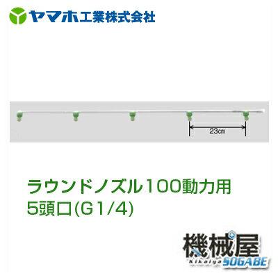 ■ラウンドノズル100動力用5頭口　