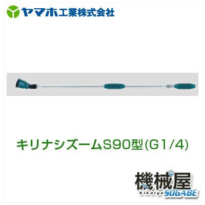 ■キリナシ噴口　キリナシズームS90型　141277 ヤマホ 散布フ ンコウ YAMAHO 防除 農産物 農業 果樹 野菜用　低減推奨品