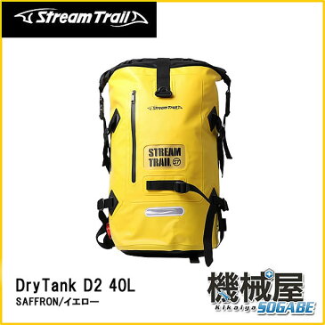 ■Dry Tank　D2　40L　Saffron/イエロー　黄色 （ドライタンク）40L　ストリームトレイル/StreamTrail　アウトドア　旅行　マリンレジャー　防水　リゾート　海　サーフィン　バッグ　ジムバッグ　ツーリング　ダイビング　機械屋