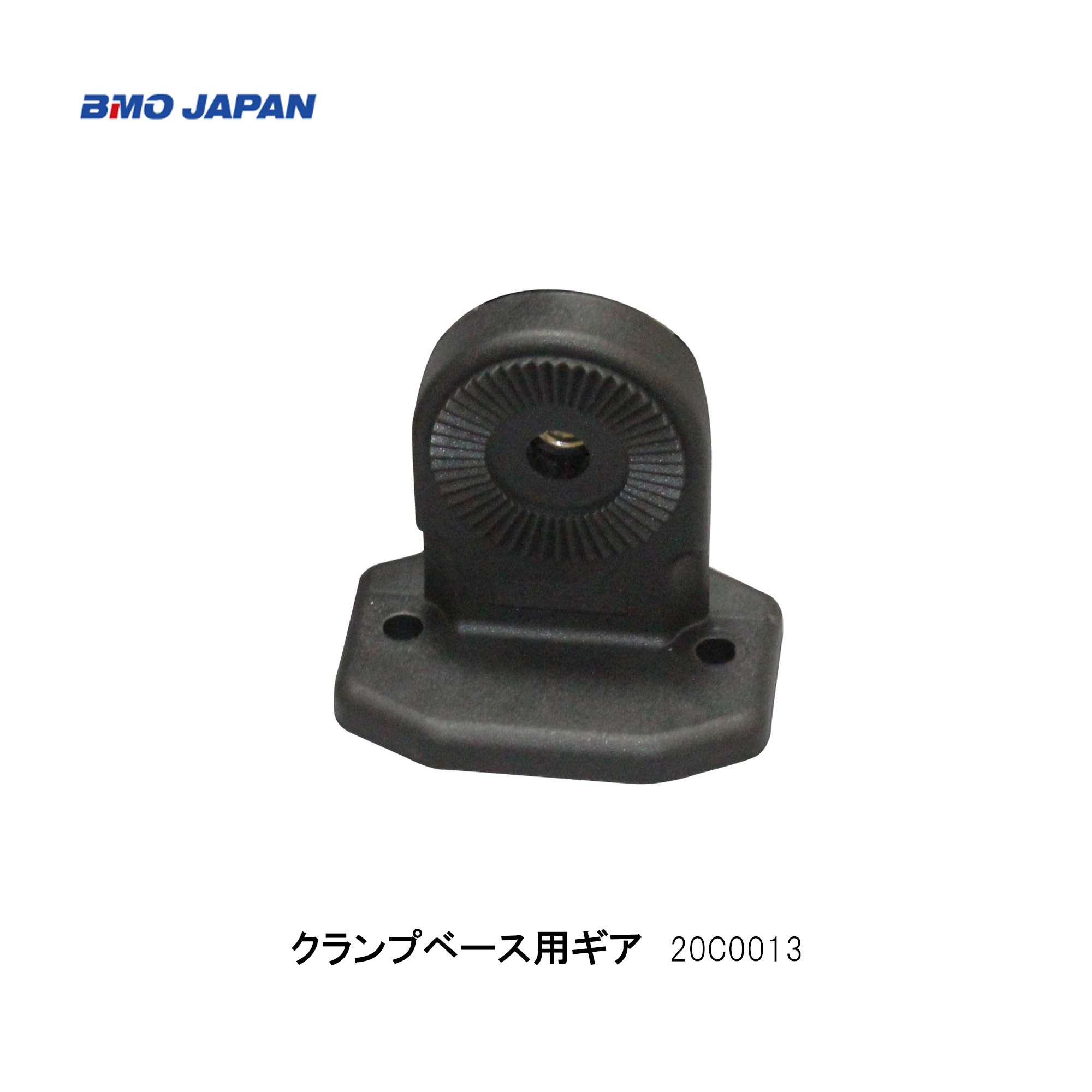 BMO■クランプベース用ギア20C0013フィッシング　釣り　船　BMO　機械屋