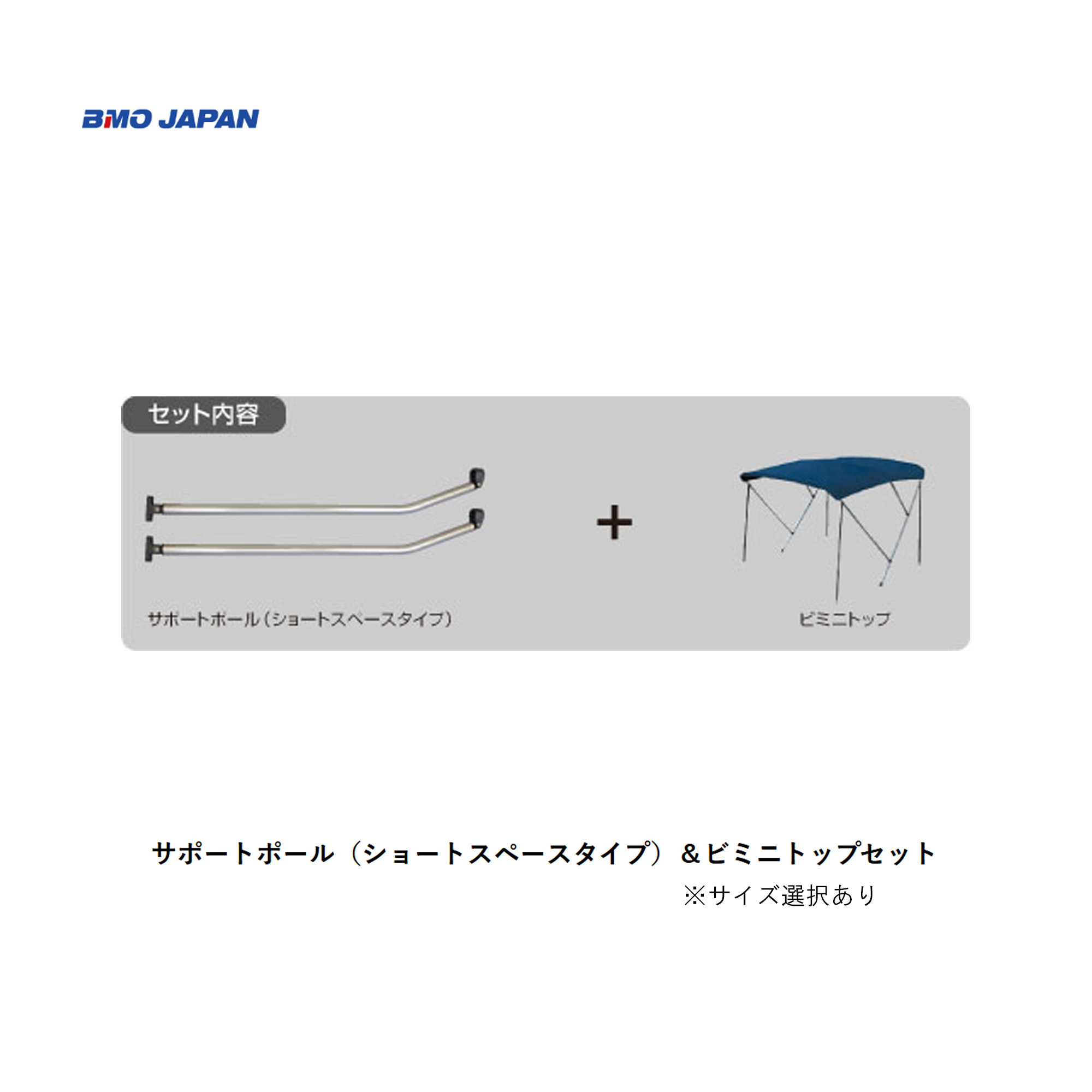 BMO■サポートポール（ショートスペースタイプ）＆ビミニトップセット※サイズ選択制30Z0023、30Z0026、3..