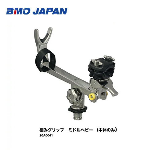 ■BMO■極みグリップ　ミドルヘビー （本体のみ）　20A0041■BMO　ビーエムオー　フィッシング　釣り　船 機械屋 竿　竿置き　ミドルヘビー