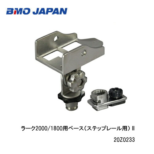 ■BMO■ラーク2000/1800用ベース（ステップレール用） II 20Z0233 BMO　フィッシング　釣り　船 機械屋 ..