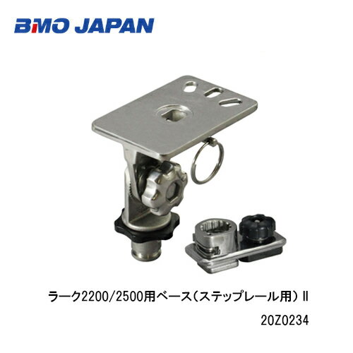 BMO ラーク2200/2500用ベース ステップレール用 II 20Z0234 BMO 釣り フィッシング マリンレジャー ボート 船釣り 機械屋 竿 ラーク 第一精工社製