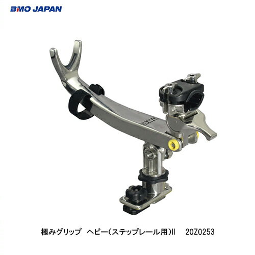 BMO■極みグリップ　ヘビー（ステップレール用）II　20Z0253　ステンレス製　BMO　ビーエムオー　フィッシング　釣り　船 機械屋 竿　竿置き