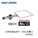 BMO■コマセホルダー角型 中 ソケット用 II パイプクランプソケット用 20Z0255 BMO 釣り フィッシング マリンレジャー ボート 船釣り用品 わかさぎ えさ釣り SHINWAバケツ 選択性 バケツ別売り 機械屋