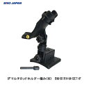 ■IFマルチロッドホルダー極みM20Z0009/BM-B1RH-M-SET-IF　樹脂製ロッドホルダー　ラバーベース　ボート　釣り 船釣り フィッシング つり 船 機械屋 インフレータブルボート　竿立て その1