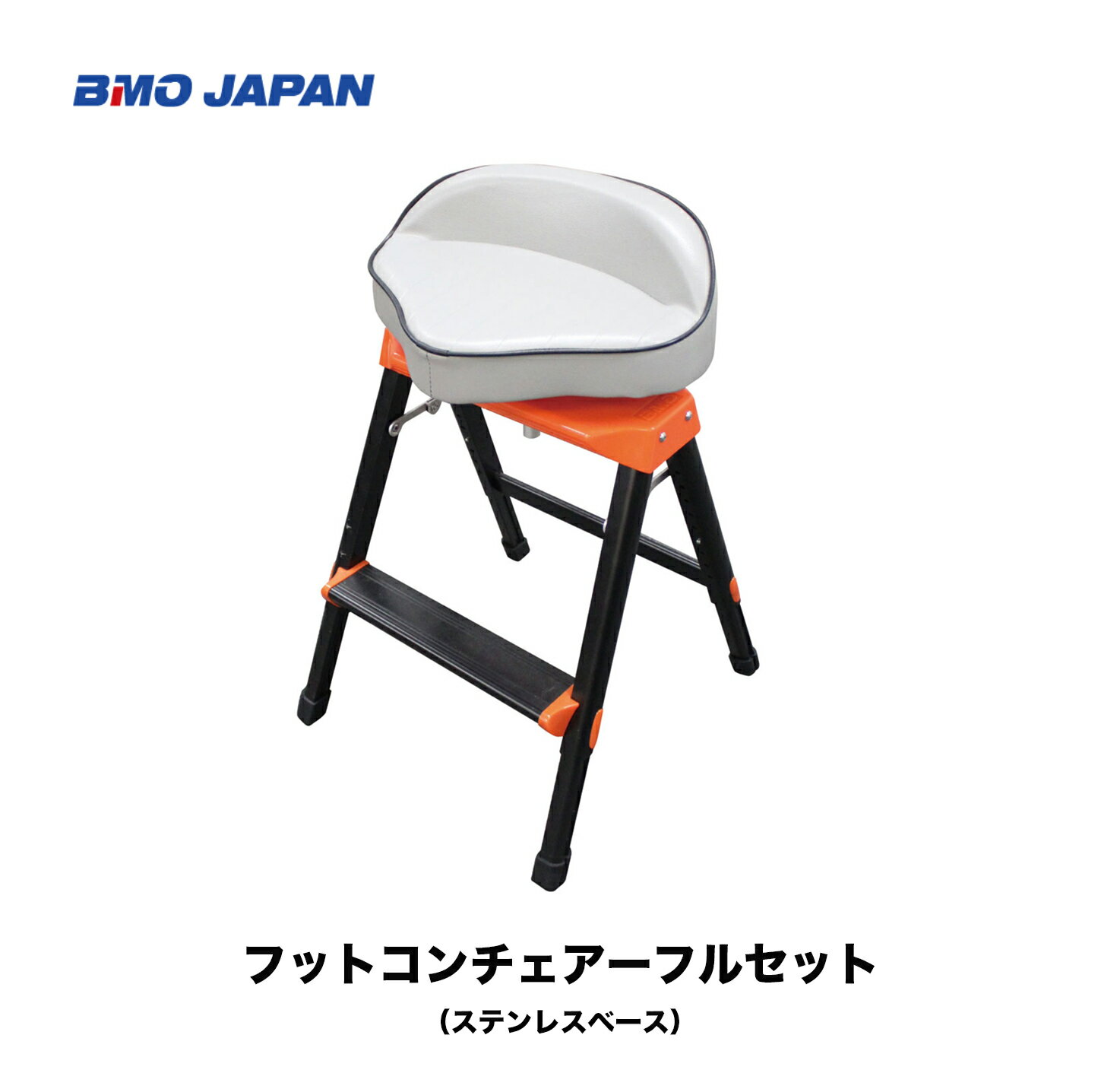 ■フットコンチェアーフルセット(ステンレスベース) BM-FCC-ST-SS■BMO 釣り フィッシング マリンレジャー ボート 船釣り イス レンタルボート