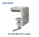 ■BMO■コンパクト万力(ソケットなし) 20B0036 ■インフレータブルボート BMO 釣り フィッシング マリンレジャー ボート レンタルボート 船釣り わかさぎ 機械屋