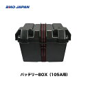 BMO ■バッテリーBOX 105A用 10D0009■BMO 釣り フィッシング マリンレジャー ボート 船釣り 持ち運び 機械屋