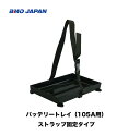 BMO■バッテリートレイ ストラップ固定 10D0006■BMO 釣り フィッシング マリンレジャー ボート 船釣り 機械屋(4)