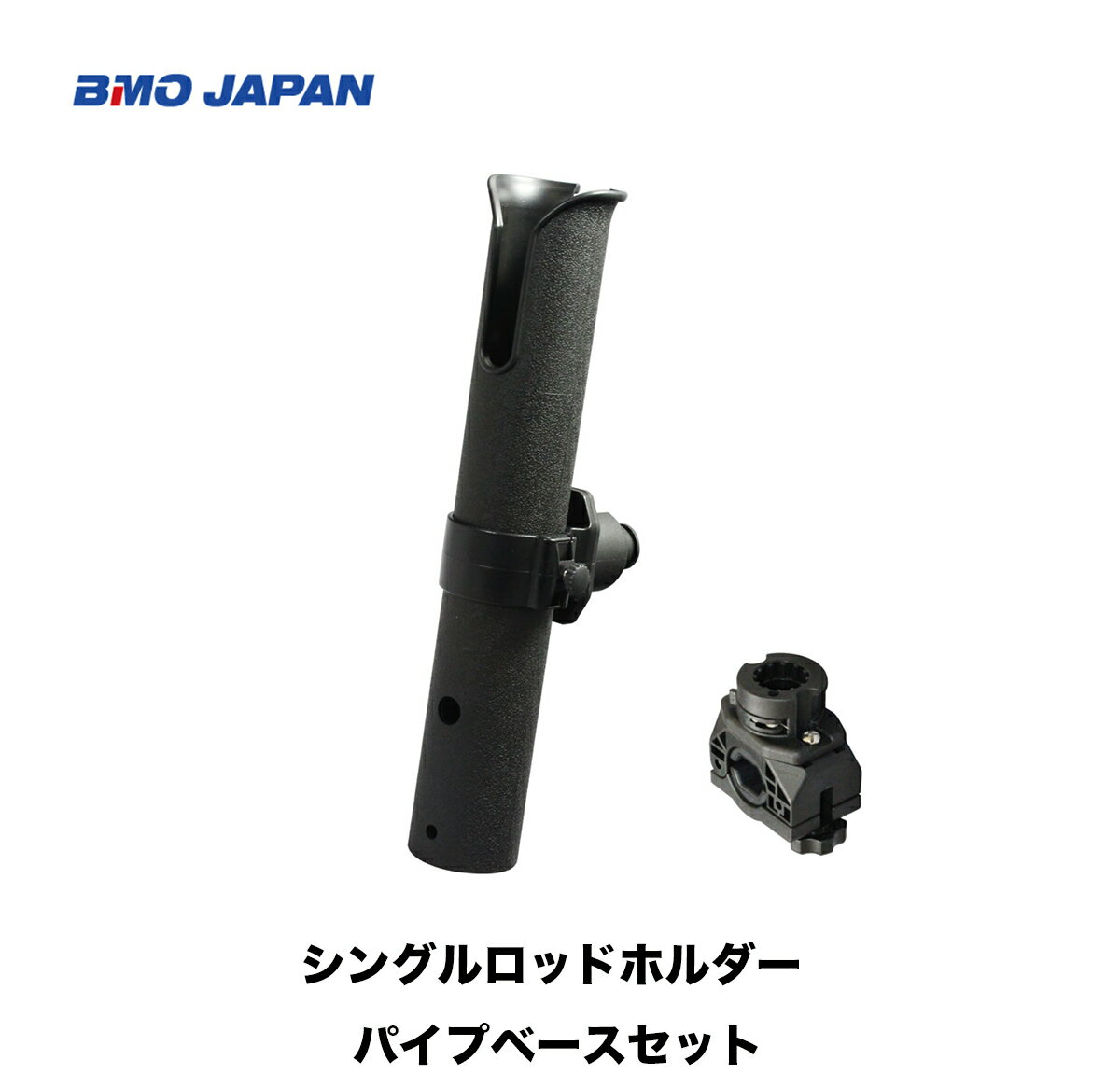 ■BMO シングルロッドホルダー（パイプベースセット） 20Z0160　 ■船釣り　　BMOフィッシングギアシリーズ　機械屋